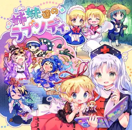 姉妹達のラプソディ