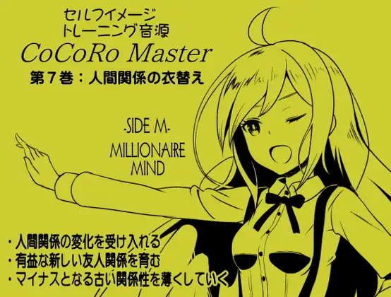 ココロマスターサイドM第7巻:「人間関係の衣替え 」人間関係の変化を受け入れる 「宝条縁のミリオネア・マインド トレーニング」