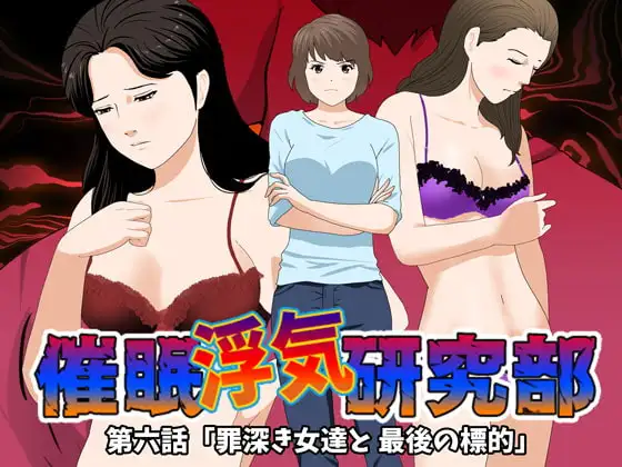 催○浮気研究部 第六話