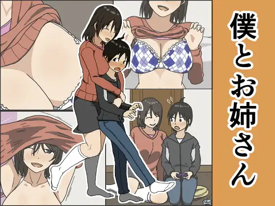 僕とお姉さん
