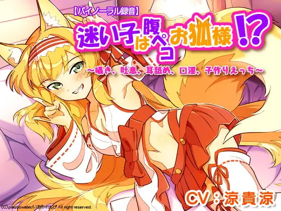 【バイノーラル録音】迷い子は腹ペコお狐様!? ～囁き、吐息、耳舐め、口淫、子作りえっち