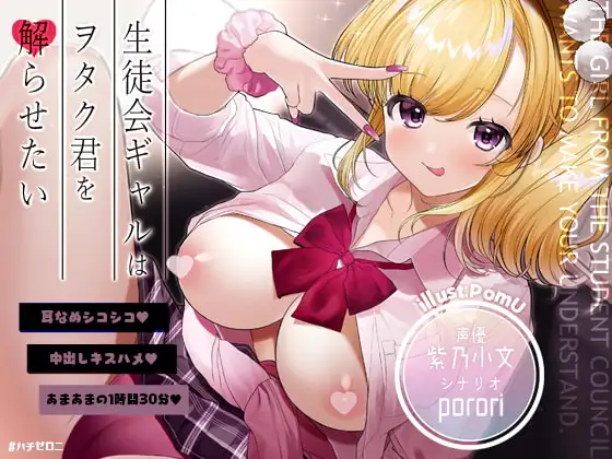 生徒会ギャルはヲタク君を解らせたい【フォーリーサウンド】