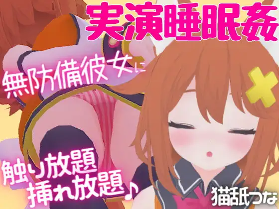 【実演睡眠○】無防備彼女に触り放題挿れ放題☆逆襲耳舐め&フェラ