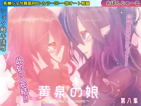 黄泉の娘 第八集
