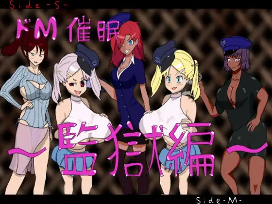 ドM催○術師～監獄編～