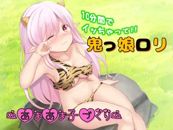 鬼っ娘○リ～あまあま子づくり～