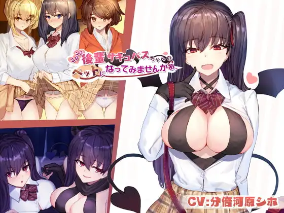 こびこび後輩サキュバスちゃんのペットになってみませんかぁ?