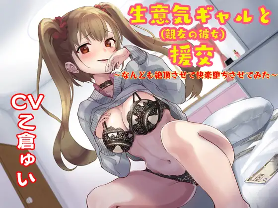 生意気ギャルと援交～なんども絶頂させて快楽堕ちさせてみた～【寝取り系いちゃラブ作品】