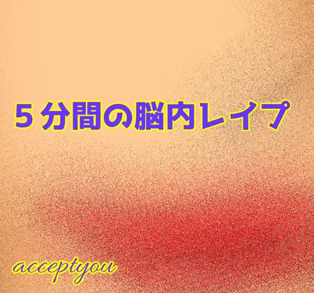 5分間の脳内レ○プ