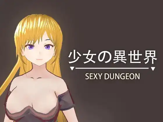 少女の異世界