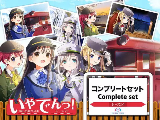 いやでんっ!〜コンプリートセット〜