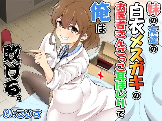 妹の友達の白衣メ○ガキのお医者さんごっこ耳ほじりで俺は敗ける。