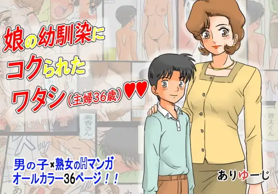 娘の幼馴染にコクられたワタシ(主婦36歳)