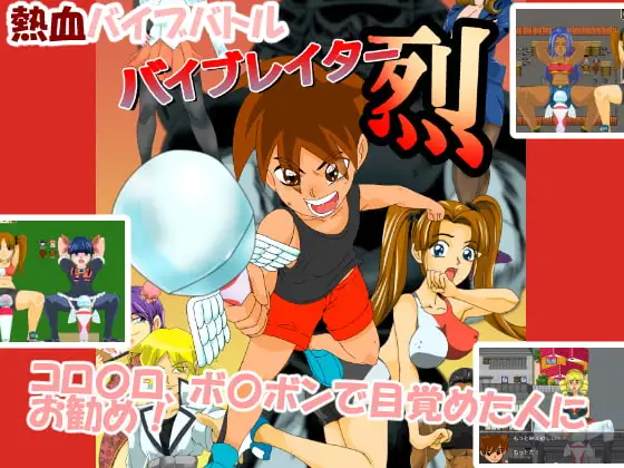 バイブレイター! 烈