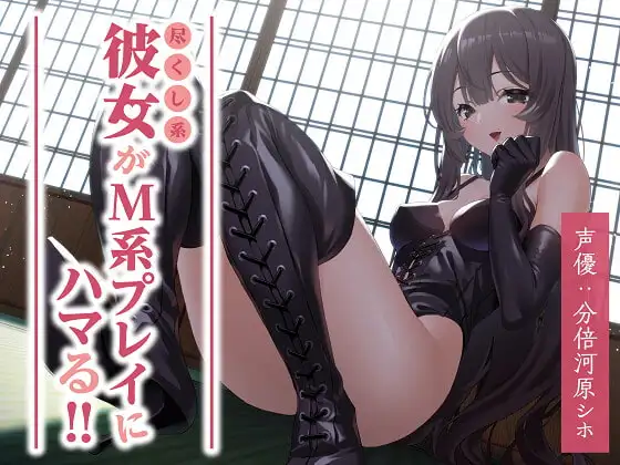 尽くし系彼女がM系プレイにハマる!!