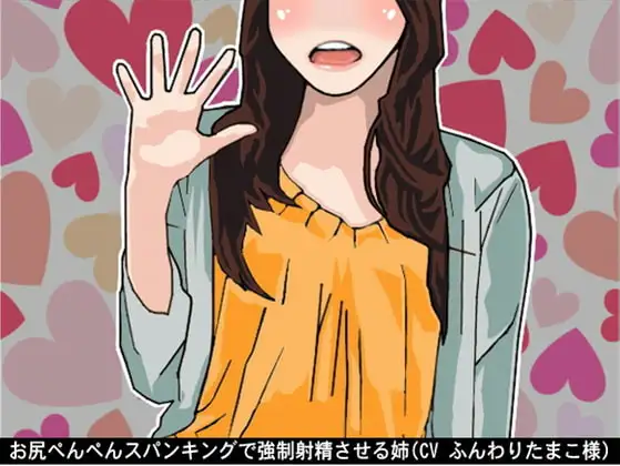お尻ぺんぺんスパンキングで強○射精させる姉(CV ふんわりたまこ様)