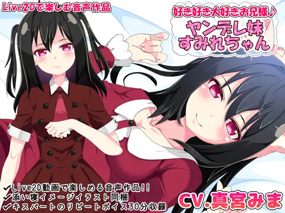 好き好き大好きお兄様♪ ヤンデレ妹すみれちゃん【Live2Dで楽しむ音声作品】