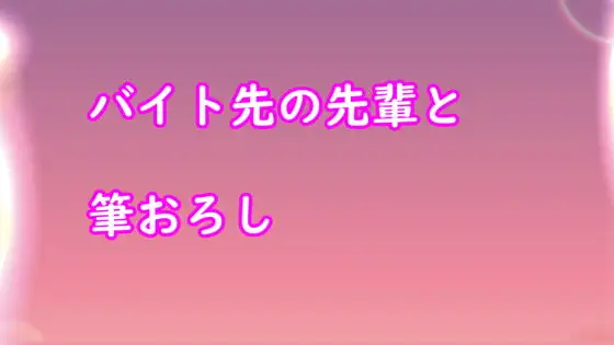 バイト先の先輩と筆おろし