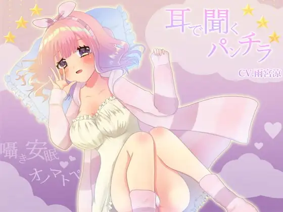 【耳で聞くパンチラNo.01】エッチな囁き安眠ASMR/オノマトペ/淫語/バイノーラル