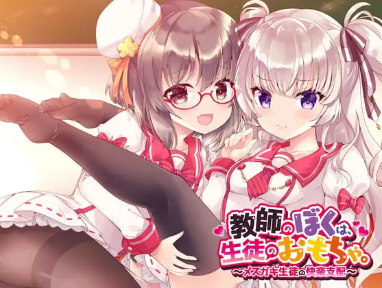 教師のぼくは、生徒のおもちゃ。～メ○ガキ生徒の快楽支配～