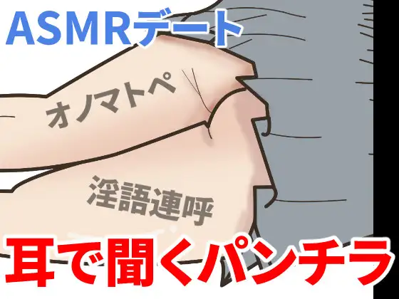 【耳で聞くパンチラNo.02】エッチな囁きデートASMR/オノマトペ/淫語/バイノーラル