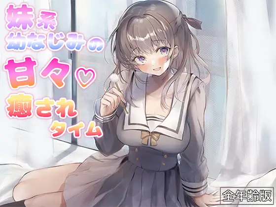 妹系幼なじみの甘々癒されタイム(耳かき&添い寝)【全年齢版】