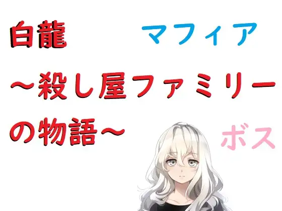 白龍～殺し屋ファミリーの物語～