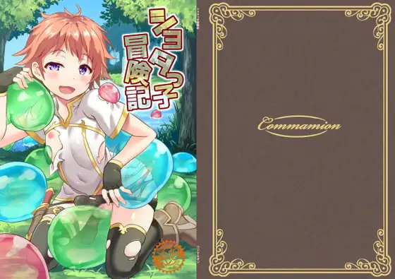 ショタっ子冒険記