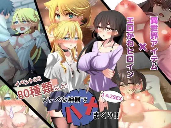 スケベな神器でハメまくり!!1&2SEX