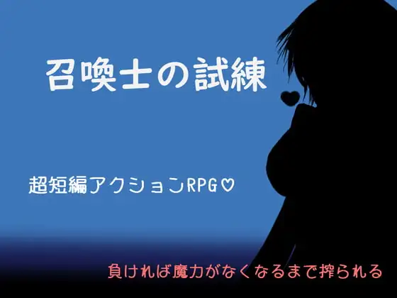 召喚士の試練