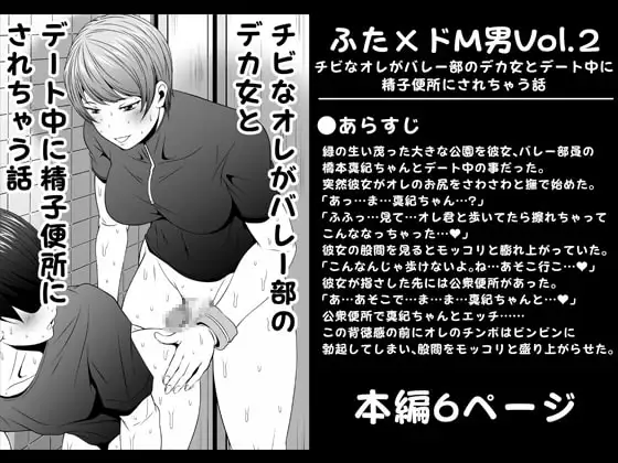 ふた×ドM男Vol.2【チビなオレがバレー部のデカ女とデート中に精子便所にされちゃう話】