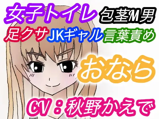 (CV:秋野かえで)【おなら・臭い足】夜の公園女子トイレ潜入オナニーをJKギャルに見つかってしまった包茎M男【におい責め・言葉責め・パンチラ】