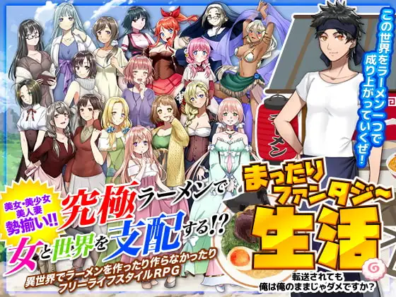 まったりファンタジー生活 ～転送されても俺は俺のままじゃダメですか?～