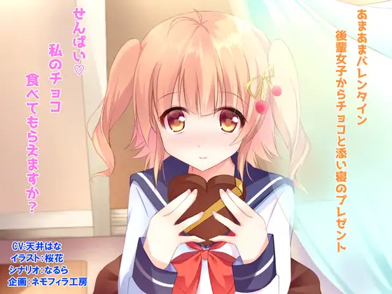 あまあまバレンタイン～後輩女子からチョコと添い寝のプレゼント～