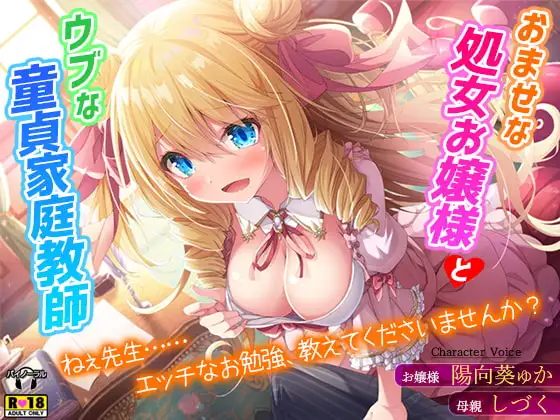 おませな処女お嬢様とウブな童貞家庭教師～ねぇ先生……エッチなお勉強、教えてくださいませんか?～