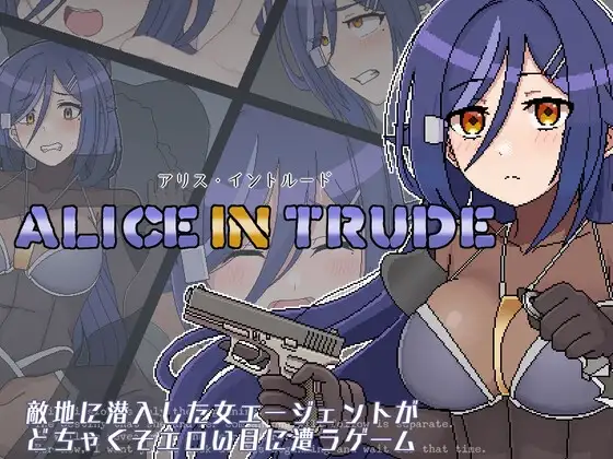アリス・イントルード～敵地に潜入した女エージェントがどちゃくそエ ロい目に遭うゲーム～
