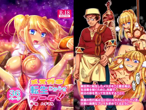 メ○ガキ転生わからせワーク!!
