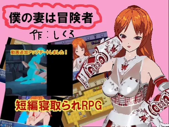 僕の妻は冒険者【ver1.1】