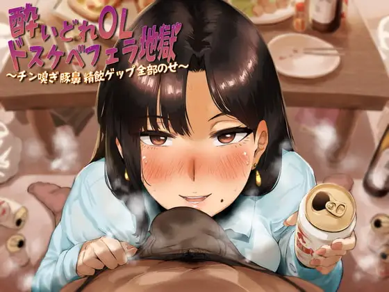 酔いどれOLドスケベフェラ地獄～チン嗅ぎ豚鼻精飲ゲップ全部のせ～
