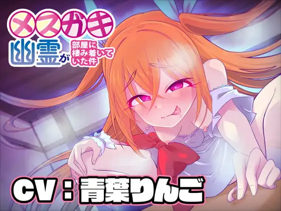 【KU100】メ○ガキ幽霊が部屋に棲み着いていた件【バイノーラル】