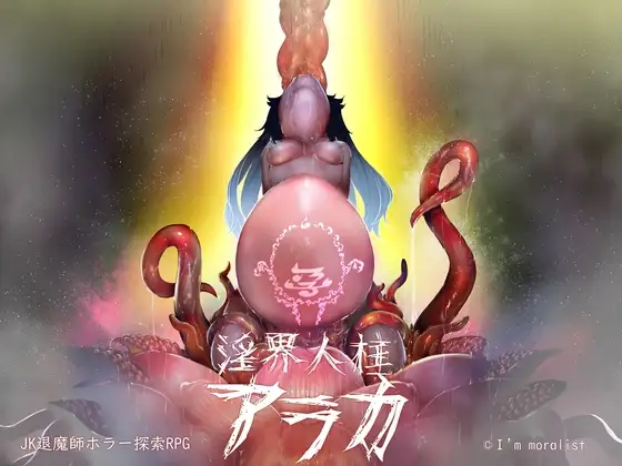 淫界人柱アラカ～JK退魔師ホラー探索RPG～