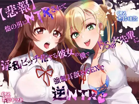 【悲報】他の男にNTRされて淫乱ビッチ化する彼女の横でドSの女先輩に強○耳舐めSEXで逆NTR