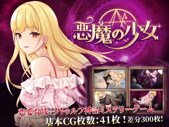 【Android版】悪魔の少女