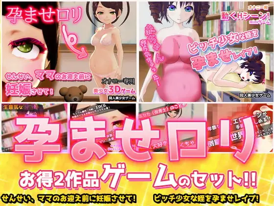 【2本セット!!】孕ませ○リ～「保育士」&「ビッチな姪」～大人の変態ゲーム
