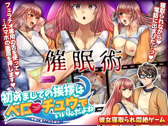 初めましての挨拶はベロチュウでいいんだよね ～常識上書きされる彼女～