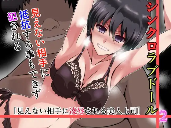 シンクロラブドール2～見えない相手に凌○される美人上司～