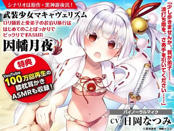 【綿棒で耳かき/森林浴/波音】武装少女マキャヴェリズム ○リ師匠と愛弟子のお泊り旅行ははじめてのことばっかりでビックリですASMR 因幡月夜【CV:日岡なつみ】