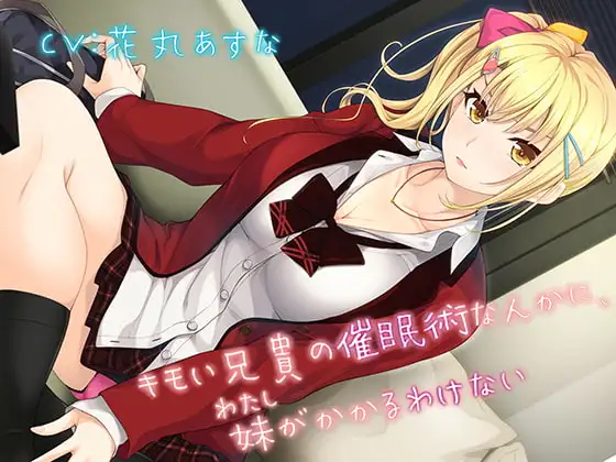 【KU100】キモい兄貴の催○術なんかに、妹がかかるわけない【バイノーラル】