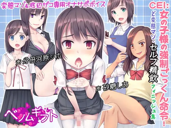 CEI:女の子様の強○ごっくん命令!～ど変態マゾ・セルフ精飲フィニッシュ集～