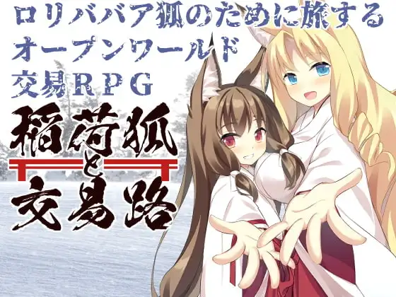 稲荷狐と交易路～○リババア狐のために旅するオープンワールド交易RPG～